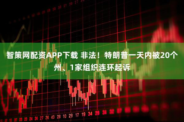智策网配资APP下载 非法!特朗普一天内被20个州、1家组织连环起诉