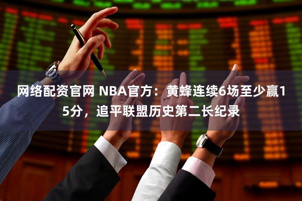 网络配资官网 NBA官方：黄蜂连续6场至少赢15分，追平联盟历史第二长纪录